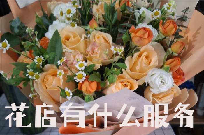 酒泉花店有什么服务